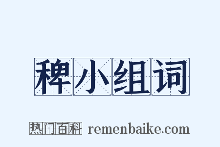 稗小组词是什么意思的图片